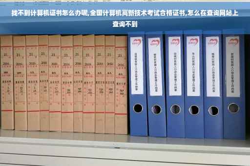 找不到计算机证书怎么办呢,全国计算机高新技术考试合格证书,怎么在查询网站上查询不到