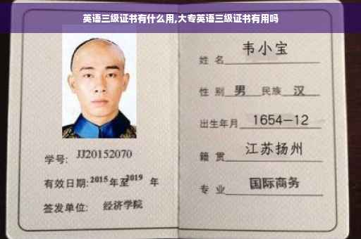 英语三级证书有什么用,大专英语三级证书有用吗