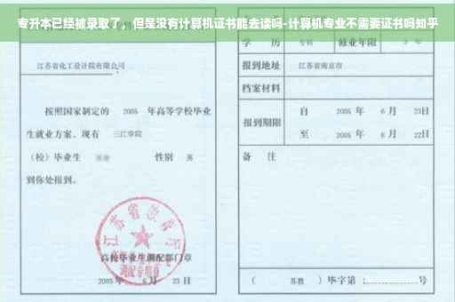 专升本已经被录取了，但是没有计算机证书能去读吗-计算机专业不需要证书吗知乎