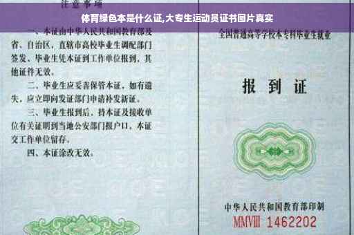 体育绿色本是什么证,大专生运动员证书图片真实