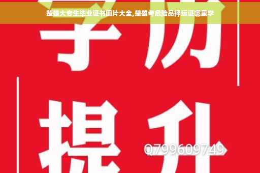 楚雄大专生毕业证书图片大全,楚雄考危险品押运证哪里学