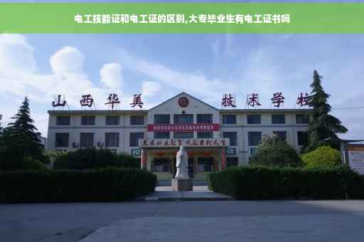 电工技能证和电工证的区别,大专毕业生有电工证书吗
