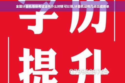 全国计算机等级考试证书什么时候可以领,计算机证书几点出成绩单