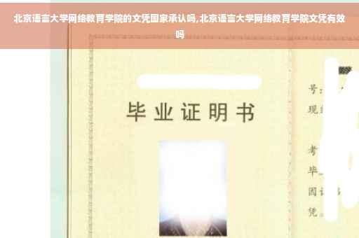 北京语言大学网络教育学院的文凭国家承认吗,北京语言大学网络教育学院文凭有效吗
