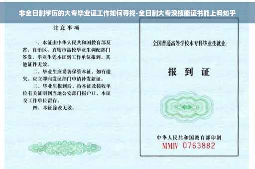非全日制学历的大专毕业证工作如何寻找-全日制大专没技能证书能上吗知乎