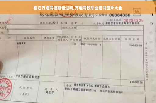 宿迁万通驾校能包过吗,万通驾校毕业证书图片大全