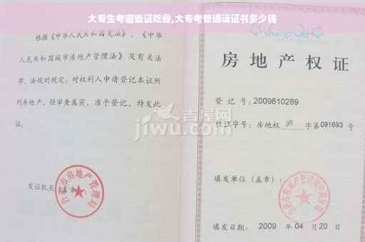 大专生考哪些证吃香,大专考普通话证书多少钱