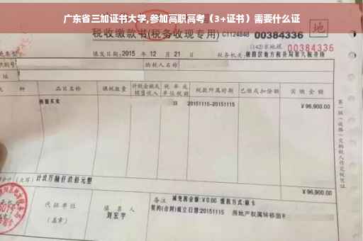 广东省三加证书大学,参加高职高考（3+证书）需要什么证