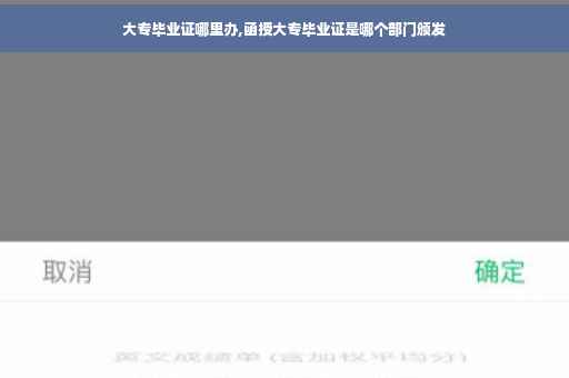 大专毕业证哪里办,函授大专毕业证是哪个部门颁发