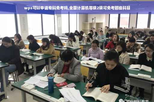 wps可以申请专科免考吗,全国计算机等级2级可免考那些科目