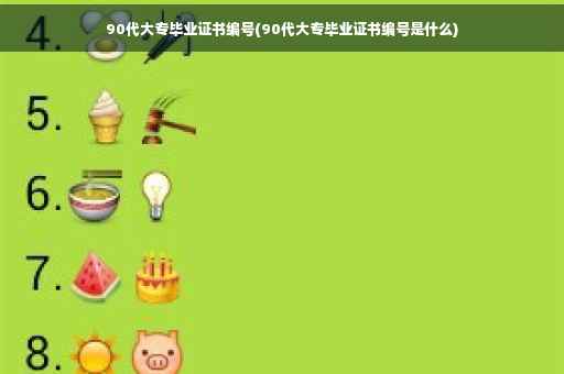 90代大专毕业证书编号(90代大专毕业证书编号是什么)