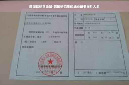 韩国读研含金量-韩国研究生的毕业证书图片大全