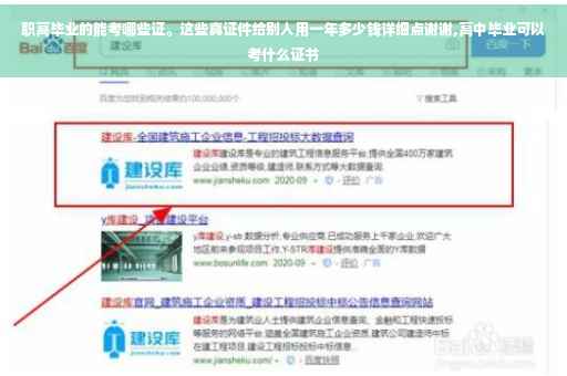 职高毕业的能考哪些证。这些真证件给别人用一年多少钱详细点谢谢,高中毕业可以考什么证书