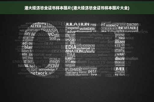 港大经济毕业证书样本图片(港大经济毕业证书样本图片大全)