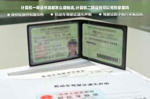 计算机一级证书直邮怎么查物流,计算机二级证书可以寄到家里吗