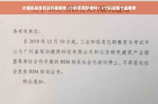 计算机程序员证书哪里考,C1的驾照好考吗？3个科目哪个最难考