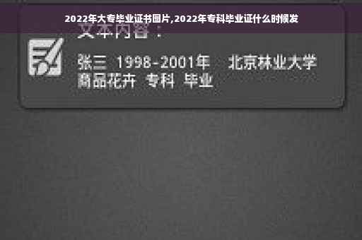 2022年大专毕业证书图片,2022年专科毕业证什么时候发