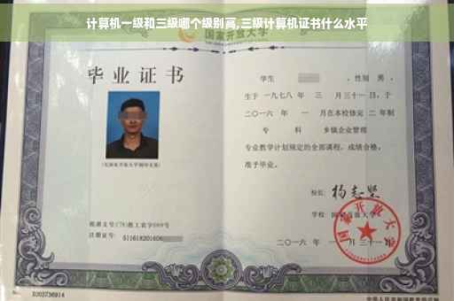 计算机一级和三级哪个级别高,三级计算机证书什么水平