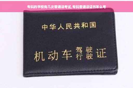 专科的学校有几次普通话考试,专科普通话证书怎么考