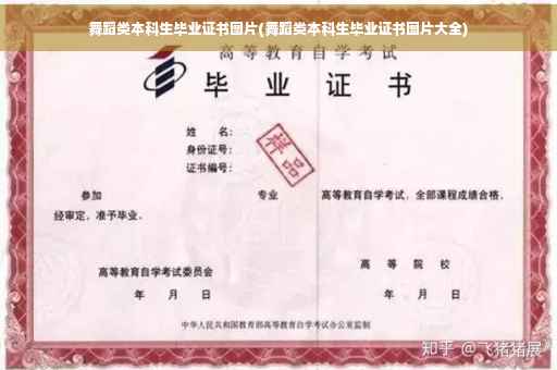 舞蹈类本科生毕业证书图片(舞蹈类本科生毕业证书图片大全)