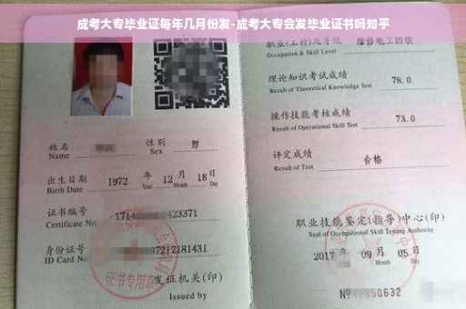成考大专毕业证每年几月份发-成考大专会发毕业证书吗知乎