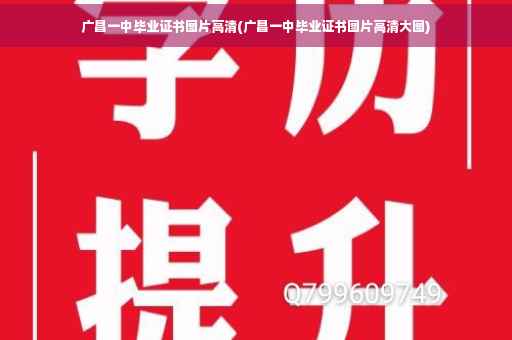 广昌一中毕业证书图片高清(广昌一中毕业证书图片高清大图)