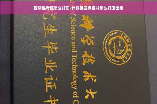 四级准考证怎么打印-计算机四级证书怎么打印出来