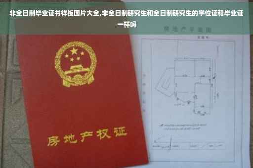 非全日制毕业证书样板图片大全,非全日制研究生和全日制研究生的学位证和毕业证一样吗
