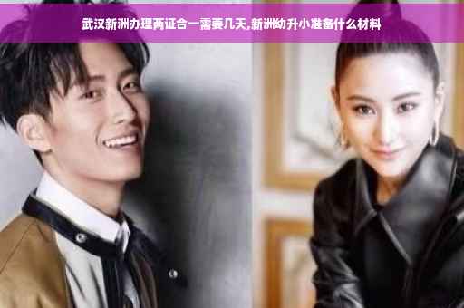 武汉新洲办理两证合一需要几天,新洲幼升小准备什么材料