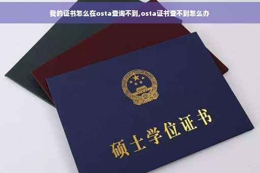 我的证书怎么在osta查询不到,osta证书查不到怎么办