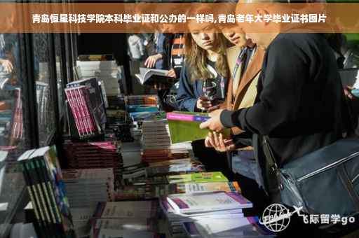青岛恒星科技学院本科毕业证和公办的一样吗,青岛老年大学毕业证书图片