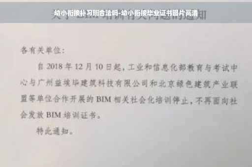 幼小衔接补习班合法吗-幼小衔接毕业证书图片高清