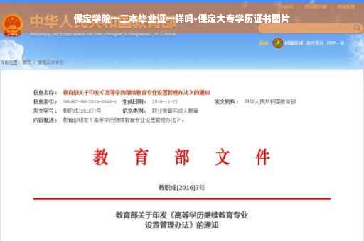 保定学院一二本毕业证一样吗-保定大专学历证书图片