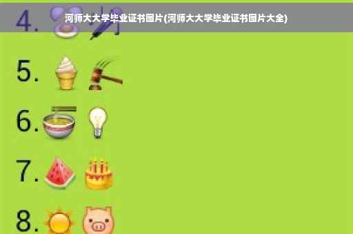 河师大大学毕业证书图片(河师大大学毕业证书图片大全)