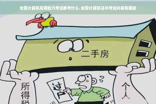 全国计算机应用能力考试都考什么-全国计算机证书考试内容有哪些