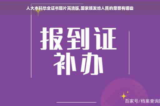 人大本科毕业证书图片高清版,国家颁发给人民的荣誉有哪些
