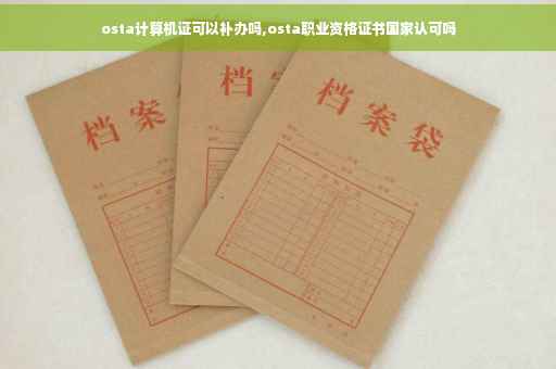 osta计算机证可以补办吗,osta职业资格证书国家认可吗