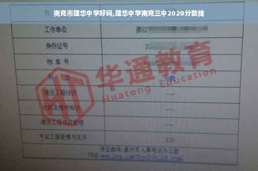 南充市建华中学好吗,建华中学南充三中2020分数线