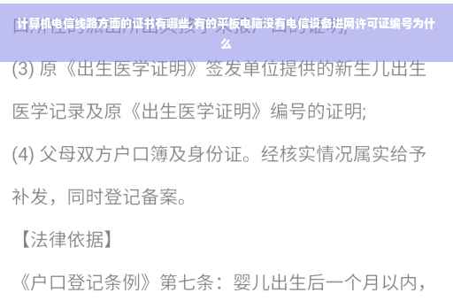 计算机电信线路方面的证书有哪些,有的平板电脑没有电信设备进网许可证编号为什么