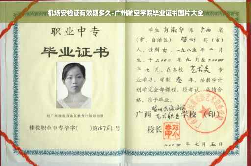 机场安检证有效期多久-广州航空学院毕业证书图片大全 机场安检证有效期多久-广州航空学院毕业证书图片大全