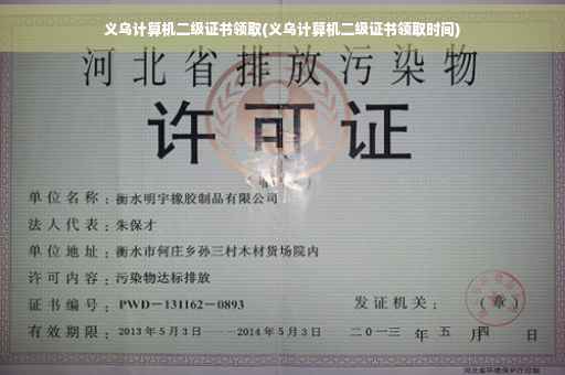 义乌计算机二级证书领取(义乌计算机二级证书领取时间)
