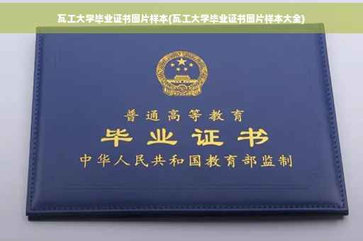瓦工大学毕业证书图片样本(瓦工大学毕业证书图片样本大全)