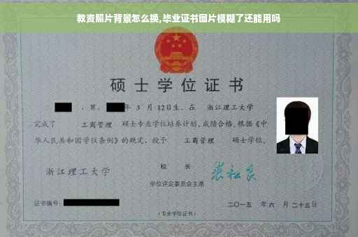 教资照片背景怎么换,毕业证书图片模糊了还能用吗