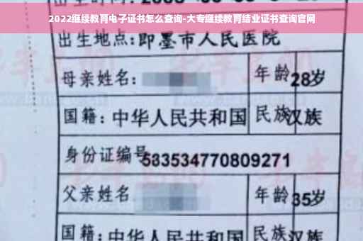 2022继续教育电子证书怎么查询-大专继续教育结业证书查询官网