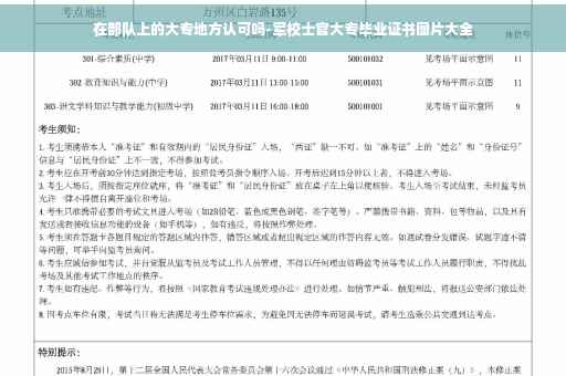 在部队上的大专地方认可吗-军校士官大专毕业证书图片大全