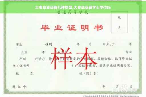 大专毕业证有几种类型,大专毕业算学士学位吗