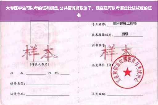 大专医学生可以考的证有哪些,公共营养师取消了，现在还可以考哪些比较权威的证书