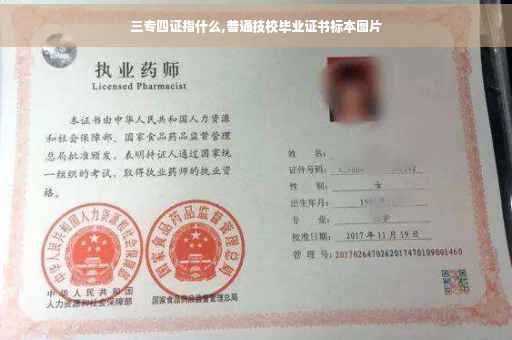 三专四证指什么,普通技校毕业证书标本图片