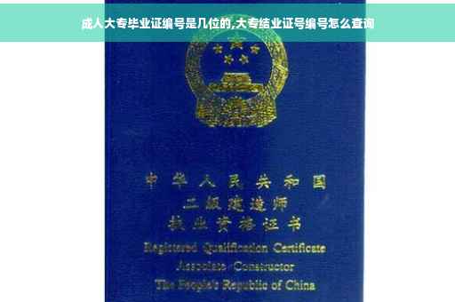 成人大专毕业证编号是几位的,大专结业证号编号怎么查询