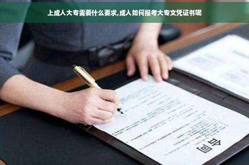 上成人大专需要什么要求,成人如何报考大专文凭证书呢